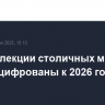 Все коллекции столичных музеев будут оцифрованы к 2026 году