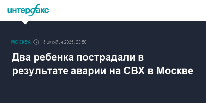 Два ребенка пострадали в результате аварии на СВХ в Москве