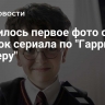 Появилось первое фото со съемок сериала по "Гарри Поттеру"