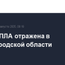 Атака БПЛА отражена в Нижегородской области