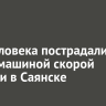 Три человека пострадали в ДТП с машиной скорой помощи в Саянске
