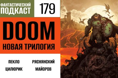 Крошим демонов на Марсе в 179 выпуске «Фантастического подкаста»