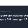 РФ в августе снизила отгрузки зерна на экспорт в 3,5 раза, до 1,7 млн т