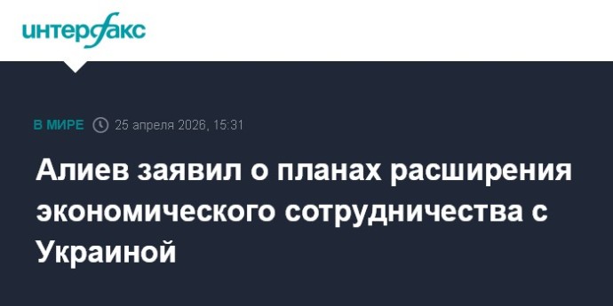 Алиев заявил о планах расширения экономического сотрудничества с Украиной