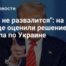 "Пока не развалится": на Западе оценили решение Трампа по Украине
