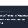 Аэропорты Пензы и Ульяновска не принимает и не отправляет самолеты