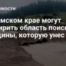 В Пермском крае могут расширить область поиска женщины, которую унес поток