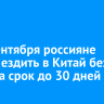 С 15 сентября россияне смогут ездить в Китай без визы на срок до 30 дней