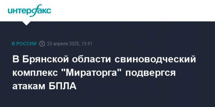 В Брянской области свиноводческий комплекс "Мираторга" подвергся атакам БПЛА