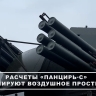 Как расчеты зенитных ракетно-пушечных комплексов «Панцирь-С» несут дежурство в зоне СВО