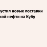 МИД допустил новые поставки российской нефти на Кубу