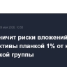 ЦБ ограничит риски вложений в криптоактивы планкой 1% от капитала банковской группы...