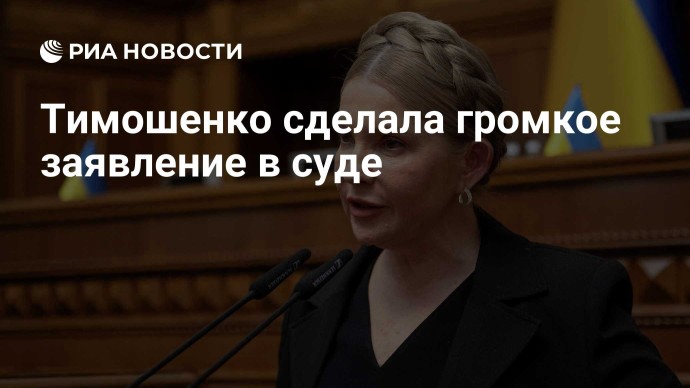 Тимошенко сделала громкое заявление в суде