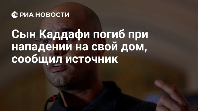 Сын Каддафи погиб при нападении на свой дом, сообщил источник