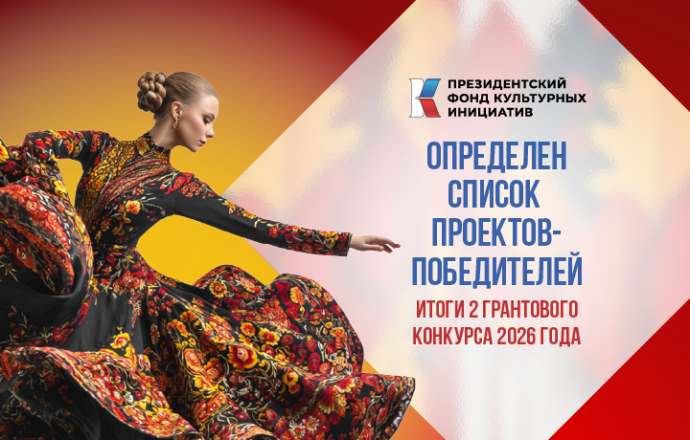 Утвержден список проектов-победителей грантового конкурса Президентского фонда культурных инициатив