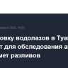 Группировку водолазов в Туапсе увеличат для обследования акватории на предмет разливов