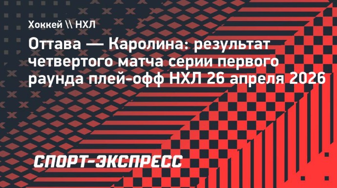 «Каролина» обыграла «Оттаву» и первой вышла во второй раунд Кубка Стэнли