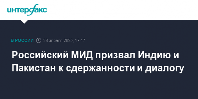 Российский МИД призвал Индию и Пакистан к сдержанности и диалогу