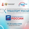 «Транспортная неделя — 2025» пройдет с 18 по 20 ноября в Москве