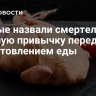 Ученыe назвали смертельно опасную привычку перед приготовлением еды