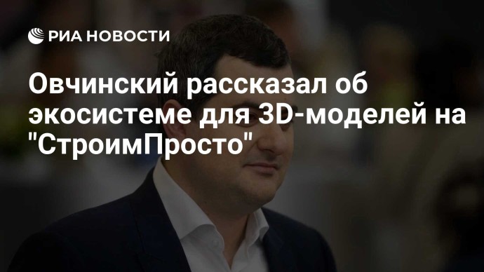 Овчинский рассказал об экосистеме для 3D-моделей на "СтроимПросто"