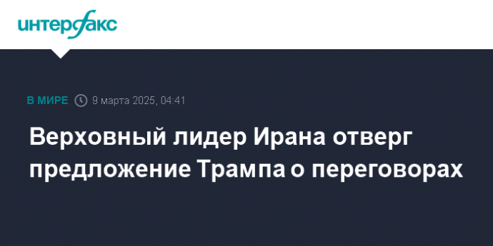 Верховный лидер Ирана отверг предложение Трампа о переговорах