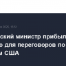 Израильский министр прибыл во Францию для переговоров по Сирии с участием США