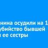 Иркутянина осудили на 16 лет за убийство бывшей жены и ее сестры