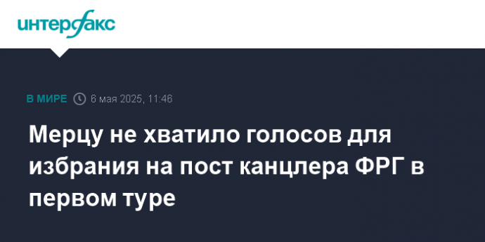 Мерцу не хватило голосов для избрания на пост канцлера ФРГ в первом туре