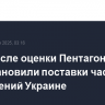 США после оценки Пентагона приостановили поставки части вооружений Украине