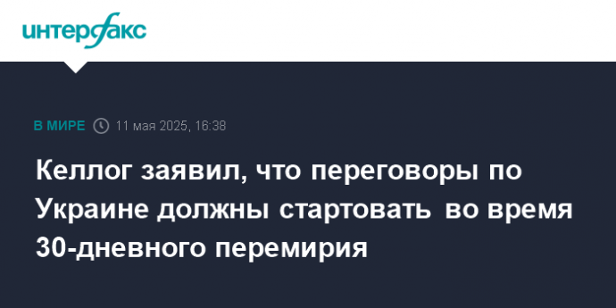 Келлог заявил, что переговоры по Украине должны стартовать во время 30-дневного перемирия