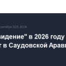 "Интервидение" в 2026 году пройдет в Саудовской Аравии