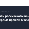 Фестивали российского кино в 2025 году впервые прошли в 12 странах