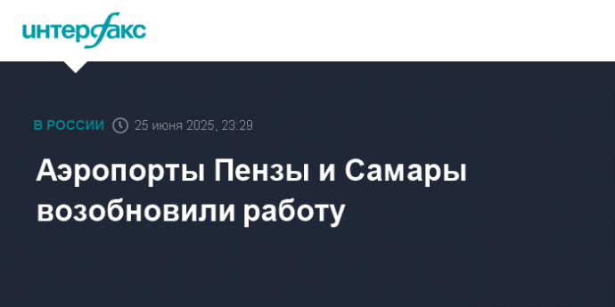 Аэропорты Пензы и Самары возобновили работу