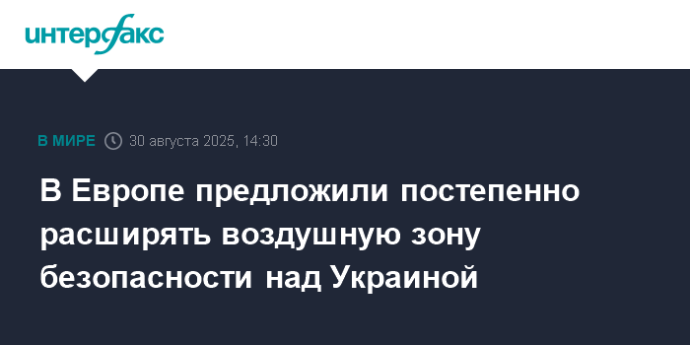 В Европе предложили постепенно расширять воздушную зону безопасности над Украиной