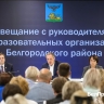Гладков обозначил условия для запуска очного обучения в Белгородском районе