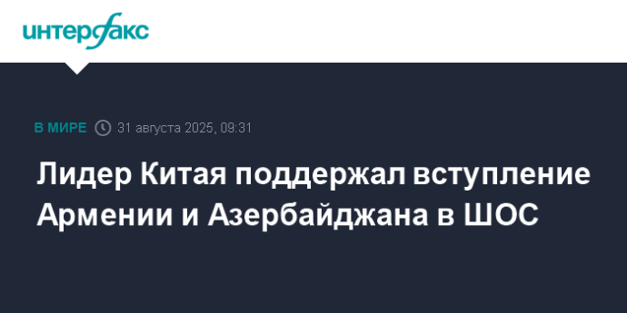 Лидер Китая поддержал вступление Армении и Азербайджана в ШОС