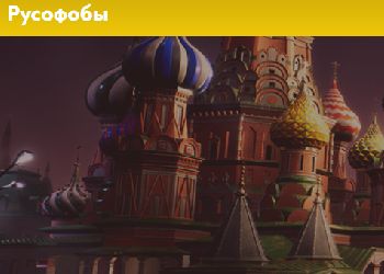 В России запустили платформу со списком русофобов