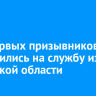 130 первых призывников отправились на службу из Иркутской области