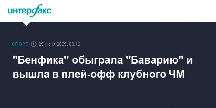 "Бенфика" обыграла "Баварию" и вышла в плей-офф клубного ЧМ