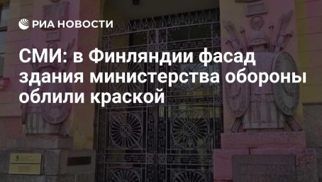 СМИ: в Финляндии фасад здания министерства обороны облили краской