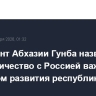 Президент Абхазии Гунба назвал сотрудничество с Россией важнейшим фактором развития республики