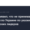 Трамп заявил, что не принимает решений по Украине по указке европейских лидеров