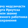 Главврачу медсанчасти аэропорта Иркутска присвоили звание заслуженного работника здравоохранения