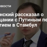 Мединский рассказал о совещании с Путиным перед отбытием в Стамбул