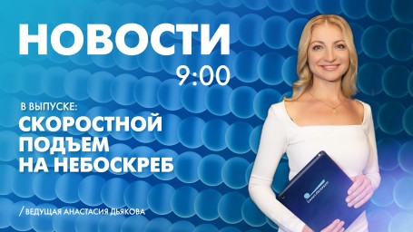 Новости Петербурга к 9:00
