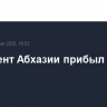 Президент Абхазии прибыл в Москву