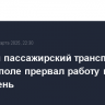 Морской пассажирский транспорт в Севастополе прервал работу второй раз за день