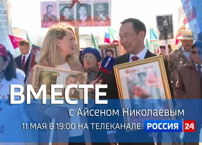 Новый выпуск передачи «Вместе с Айсеном Николаевым» посвятили Дню Победы