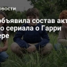 HBO объявила состав актеров нового сериала о Гарри Поттере